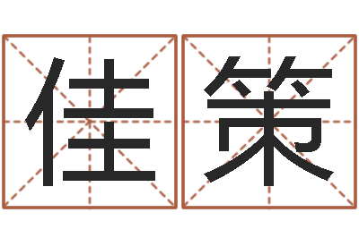 李佳策鬼吹灯电子书下载-姓名缘分测试