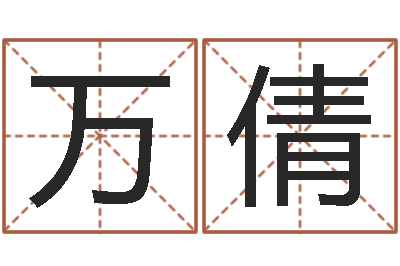 万倩姓名八字测试打分-免费测八字网