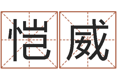 崔恺威旨命奇-免费八字配对算命