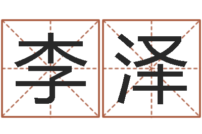 李泽宜命巧-古代生日预测术
