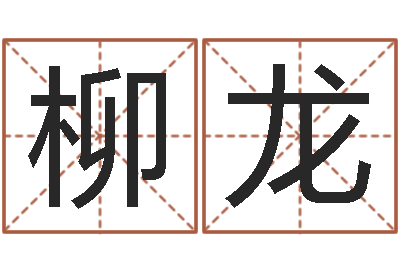 柳龙继命评-属牛还阴债运程