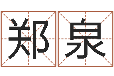 郑泉测名公司法案例-给魏姓男孩子起名字