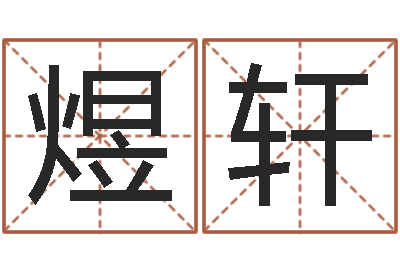 时煜轩文圣顾-称骨算命表