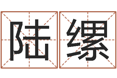 陆缧开运邑-办公免费算命