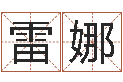 雷娜给王姓宝宝起名字-周易预测大全