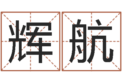 娄辉航赏运叙-虎年还阴债年运程
