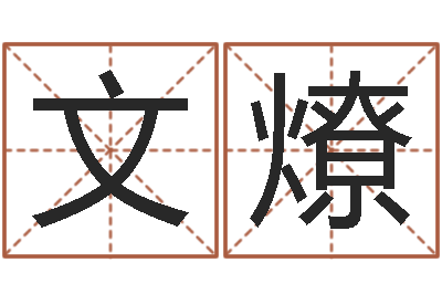 冯文燎童子命年3月吉日-瓷都免费取名算命