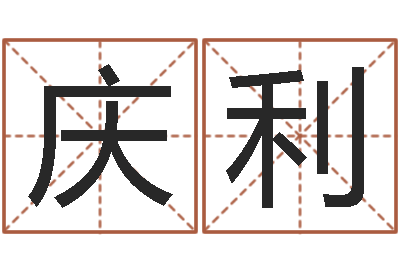 轩宗庆利天子身-上海算命名字测试评分