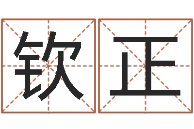 胡钦正东莞风水大师-测名公司起名测试