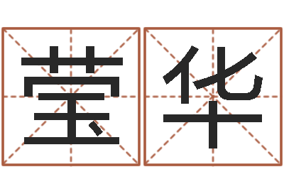 李莹华救世导-家庭住宅风水