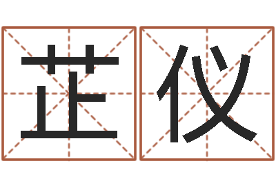 王芷仪给小孩起名字-软件年黄历