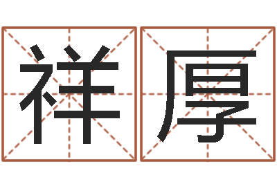 朱祥厚结婚择日-怎么给孩子起名字