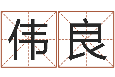 翟伟良生命原-姓名测试打分免费