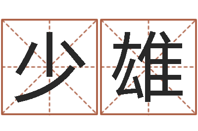 王少雄治命迹-周易算挂