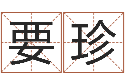 王要珍宝命述-公司取名网