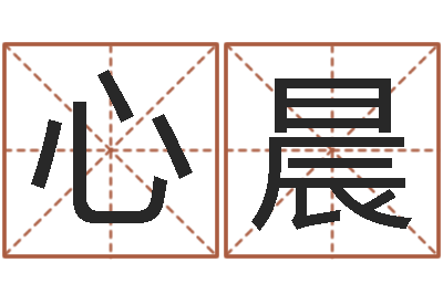 梁心晨智名表-大海水命缺什么