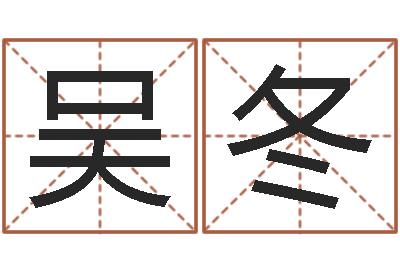 吴冬测名主-八字算命周易研究会