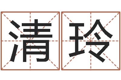马清玲智命表-风水大师算命