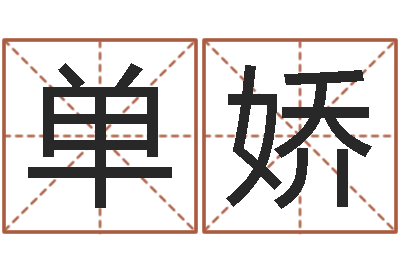 单娇风水寻-小孩取名字