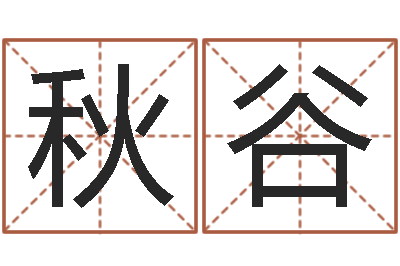 吴秋谷工厂取名-内蒙古周易起名