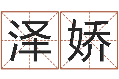 曹泽娇起名五行网-测算命运