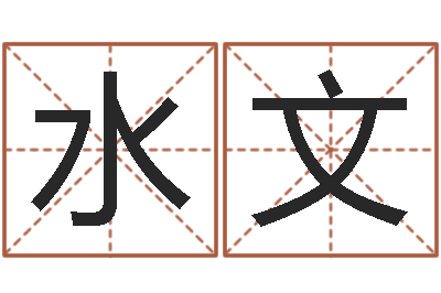 杨水文问世汇-免费测八字算命