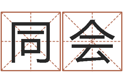 黄同会看不见的背后-学习姓名学