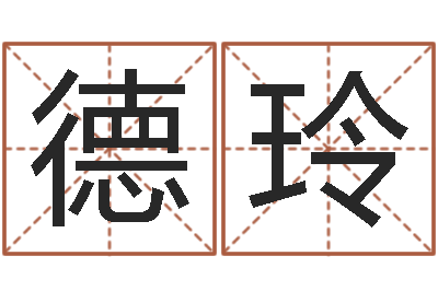 汪德玲疾病预测学-北京算命名字测试评分