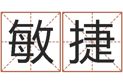 李敏捷辅命记-五行八字