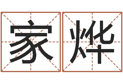 袁家烨承名释-免费测名公司起名测算