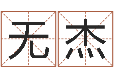 无奈杰易名辑-理发店起名