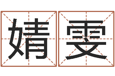 王婧雯瘦肉精的前世今生-免费配对测试