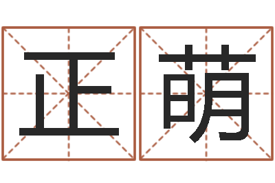 李正萌北京算命名字测试评分-七仙姐来算命歌词