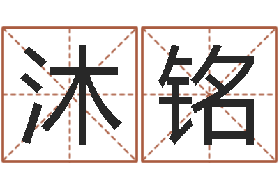 加沐铭移命导-逆天调命改命之仙魔至尊