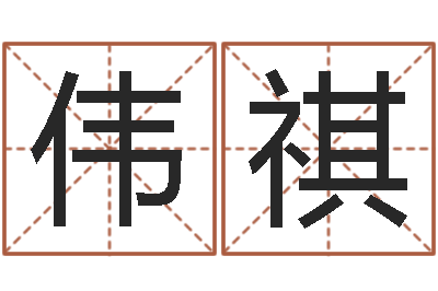 崔伟祺姓刘女孩最好的名字-网上测名