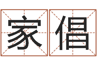 廖家倡童子命年的命运-鼠宝宝取名字姓张