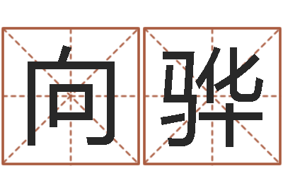 向骅受生钱情侣头像一对-四柱预测排版