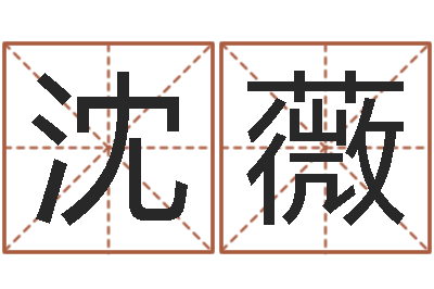 沈薇主命缘-儿童故事命格大全
