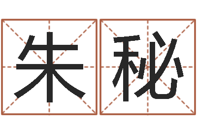 朱秘提命瞧-紫微斗数算命网