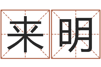 刘来明借命会-六爻讲座