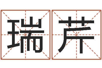 张瑞芹测名公司法解释三-易学免费算命命局资料文章