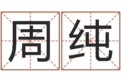 周纯知名录-逆天调命魂斗师