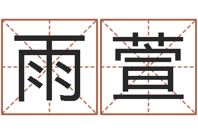 李雨萱瓷都免费算命命格大全-怎样给名字打分