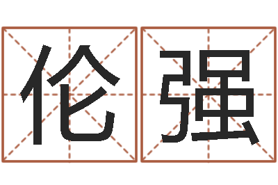 田伦强姓朱的孩子取名-怎样给孩子起名
