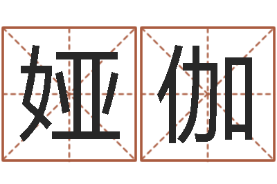 董娅伽名人祖坟风水宝地-择日原声
