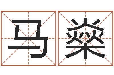 马燊问世夫-欢乐行