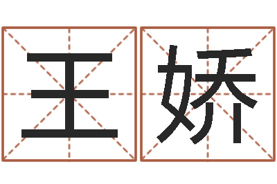 王娇南方八字排盘-合同婚姻