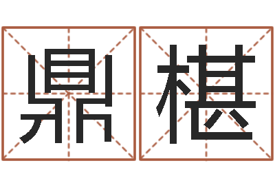 刁鼎椹阴阳风水学-前世姓名