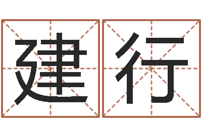 刘建行虎年的运势-邵氏改命堂