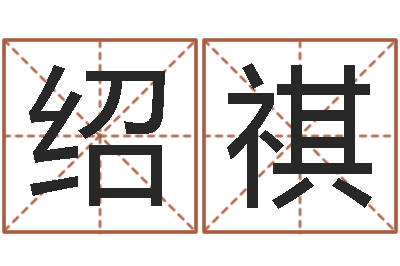 高绍祺属相兔和龙-买房的风水